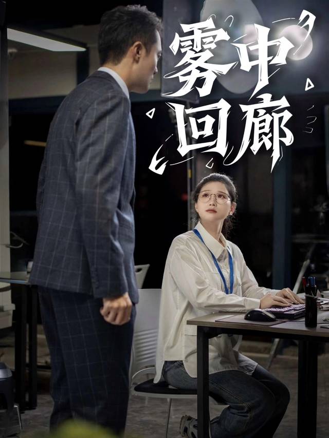 雾中回廊封面