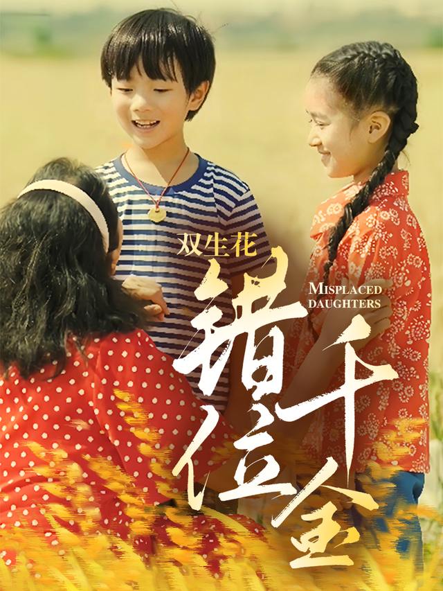 双生花:错位千金封面