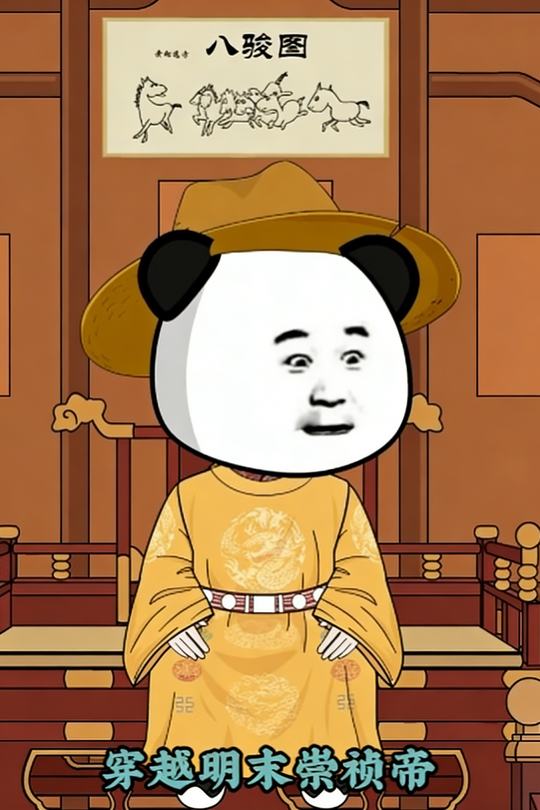 穿越成明末崇祯帝封面