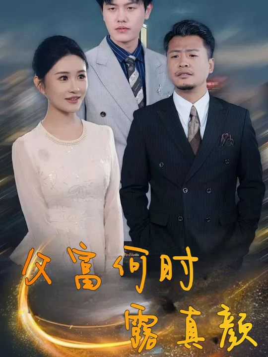父富何时露真颜封面