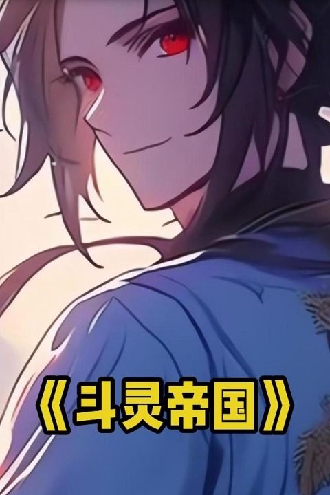 斗灵帝国封面