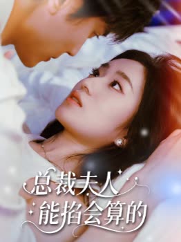 总裁夫人能掐会算的封面