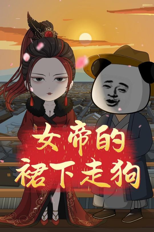 女帝的裙下走狗封面