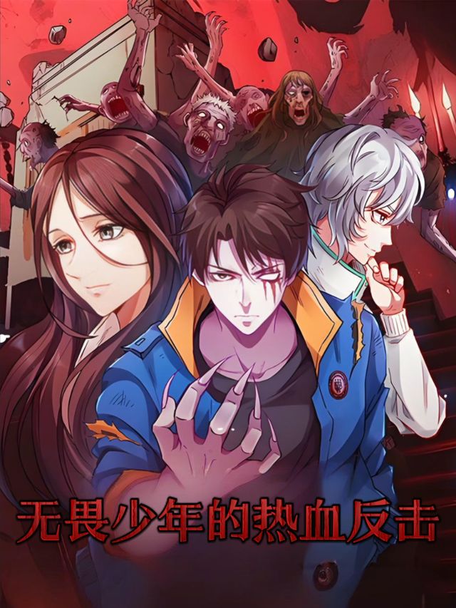 无畏少年的热血反击封面