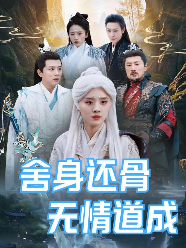 舍身还骨，无情道成封面