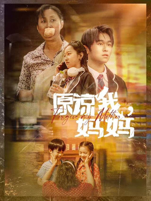 妈妈,原谅我好不好封面