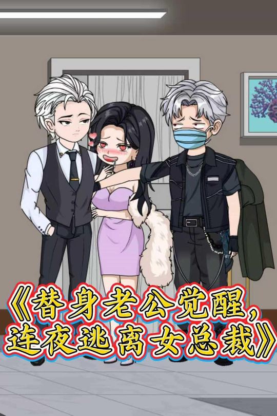 替身老公觉醒,连夜逃离女总裁封面
