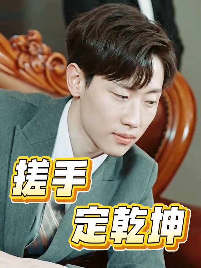 搓手定乾坤封面