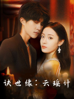 诀世缘:云瑶计封面