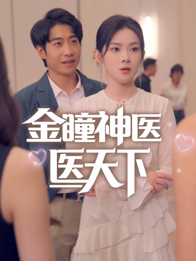 金瞳神医医天下封面