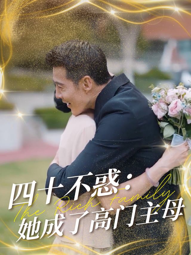 四十不惑:她成了高门主母封面