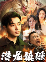 潜龙镇狱封面
