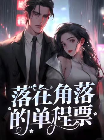 落在角落的单程票封面