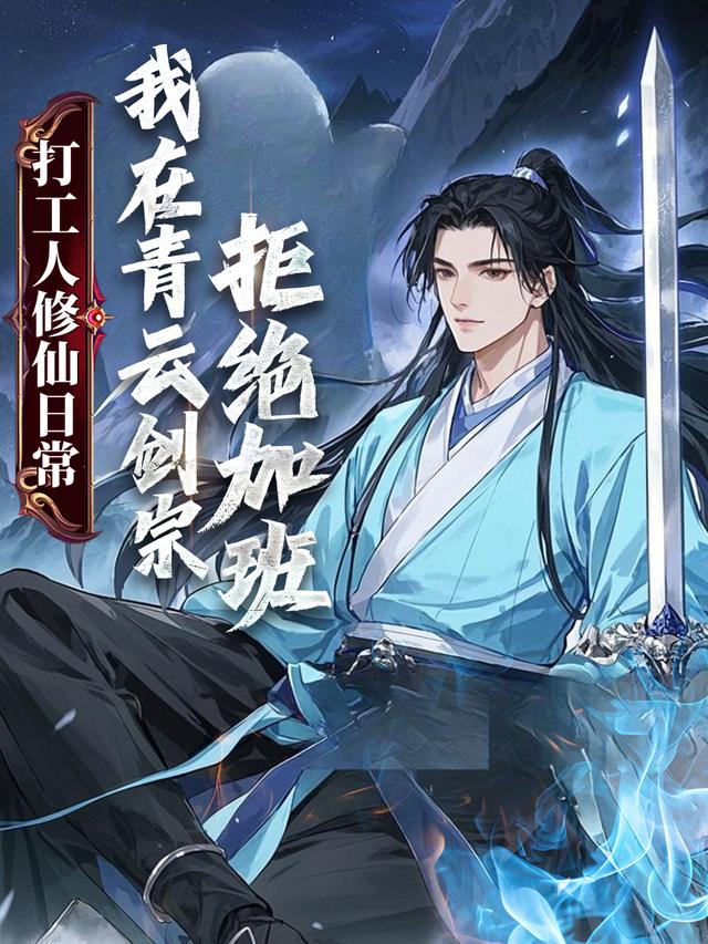 我在青云剑宗拒绝加班 Ⅰ封面