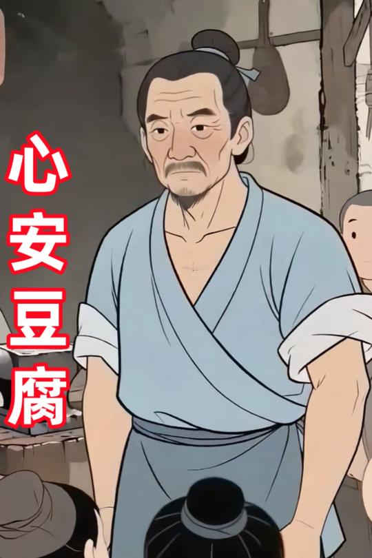 心安豆腐封面