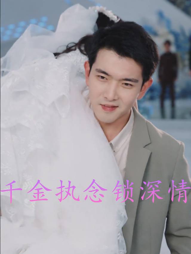 千金执念锁深情封面