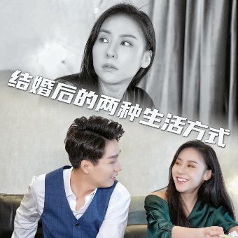 结婚后的两种生活方式封面