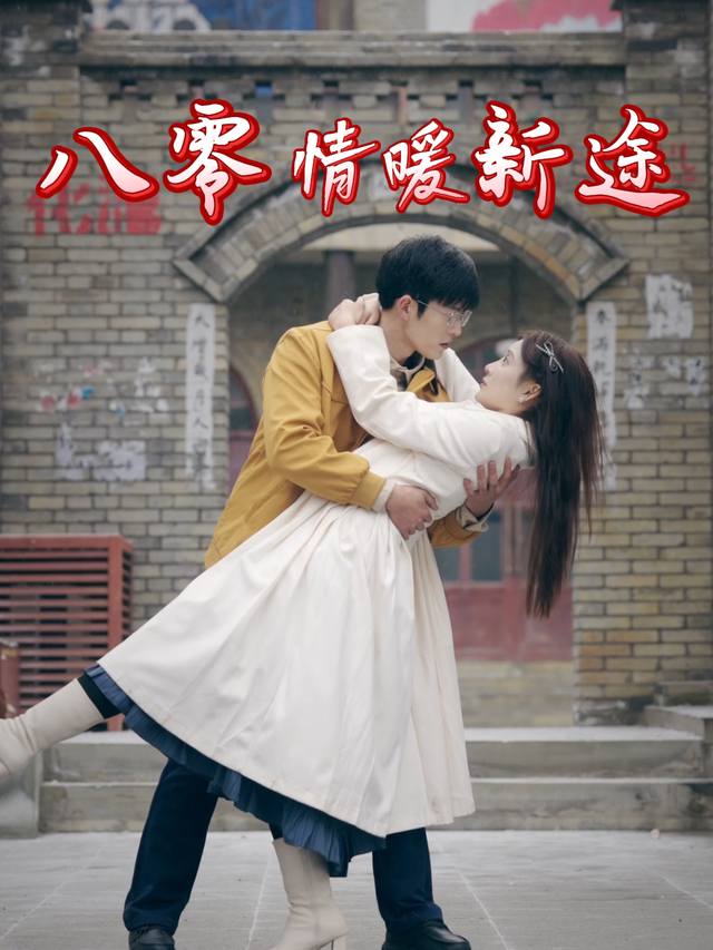 八零情暖新途封面