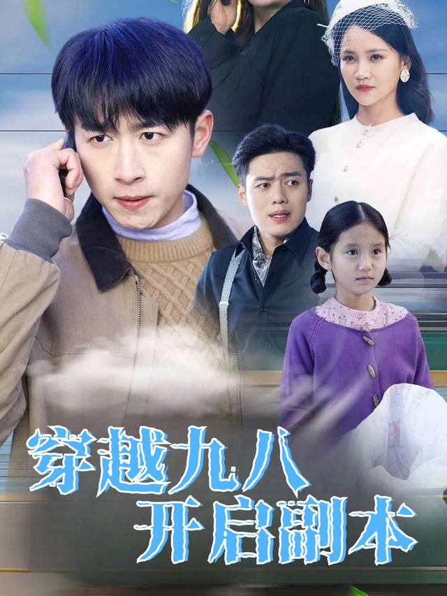 穿越九八开启副本封面