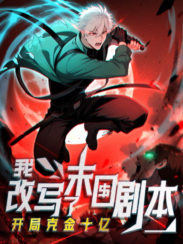 开局克金十亿,我改写了末日剧本封面