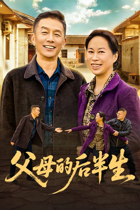 父母的后半生封面