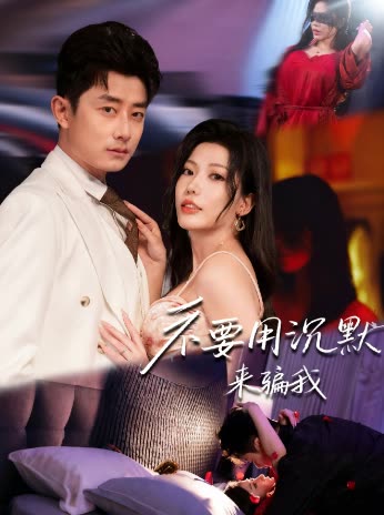不要用沉默来骗我封面