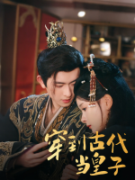穿到古代当皇子封面
