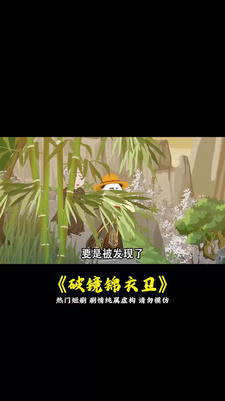 破镜锦衣卫封面