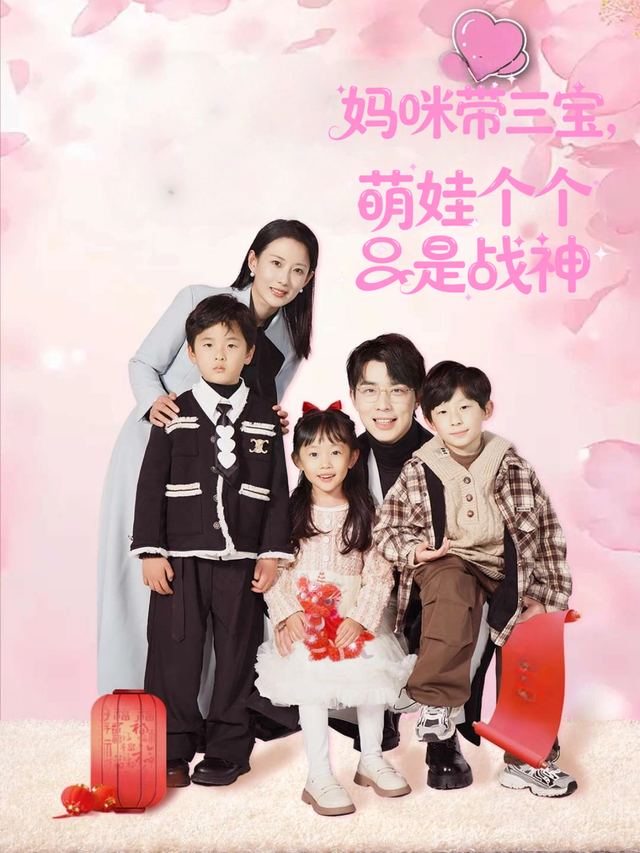妈咪带三宝,萌娃个个是战神封面