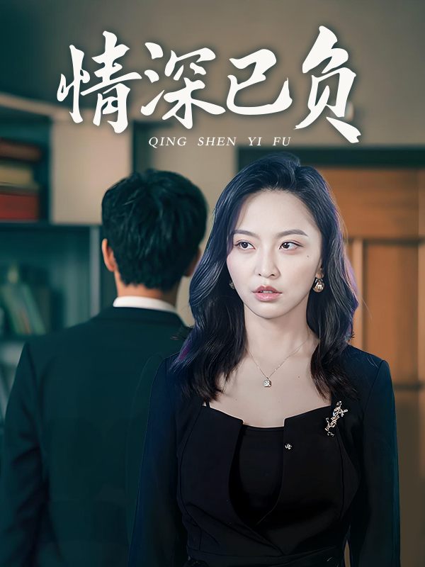 情深已负封面