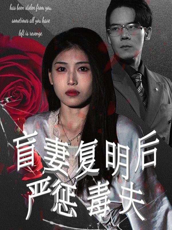 盲妻复明后严惩毒夫封面