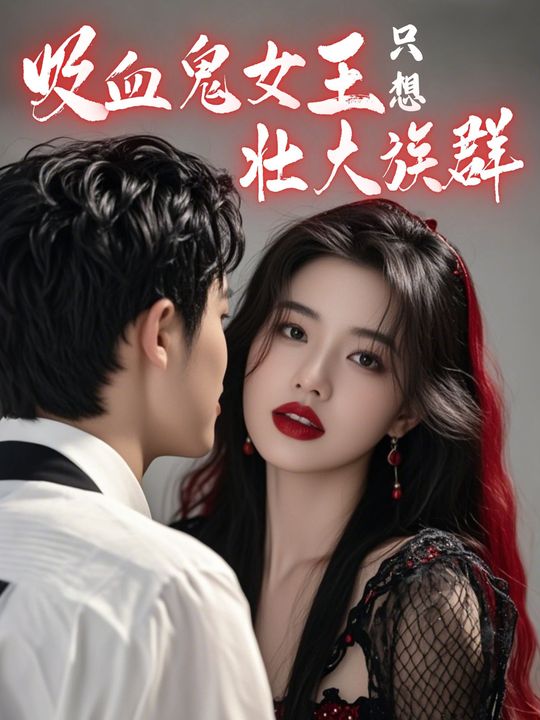 吸血鬼女王只想壮大族群封面