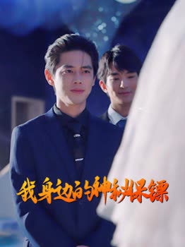 我身边的神秘保镖封面