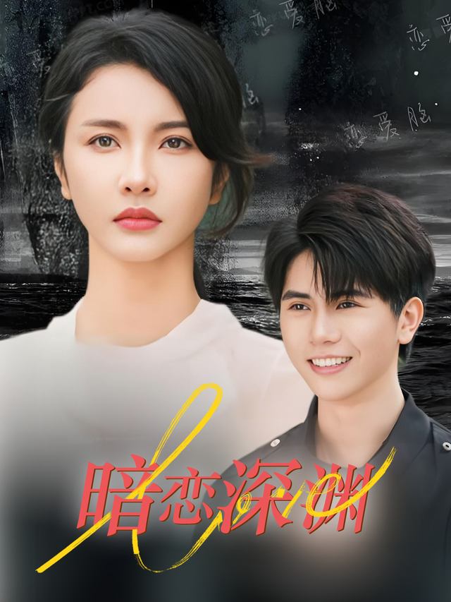 暗恋深渊封面