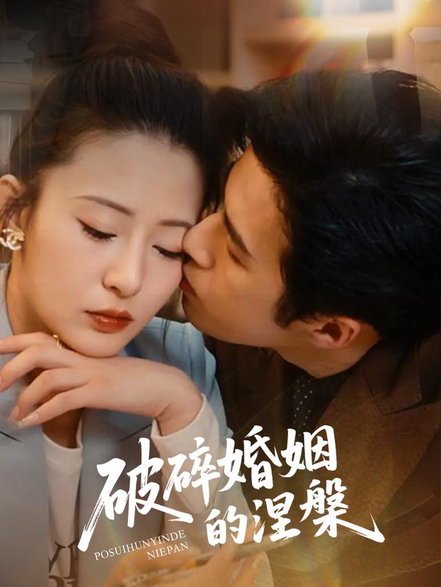 破碎婚姻的涅槃封面