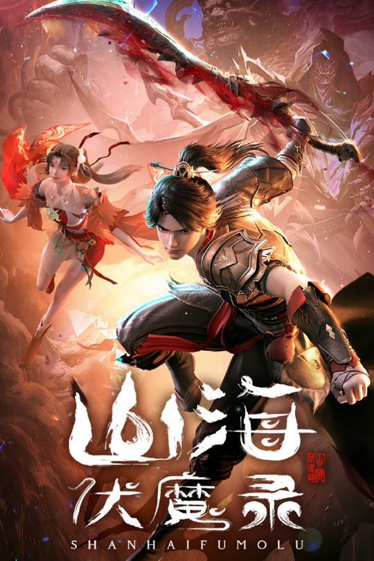 山海伏魔录封面