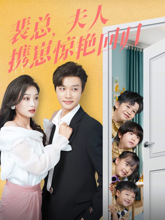 裴总,夫人携崽惊艳回归封面