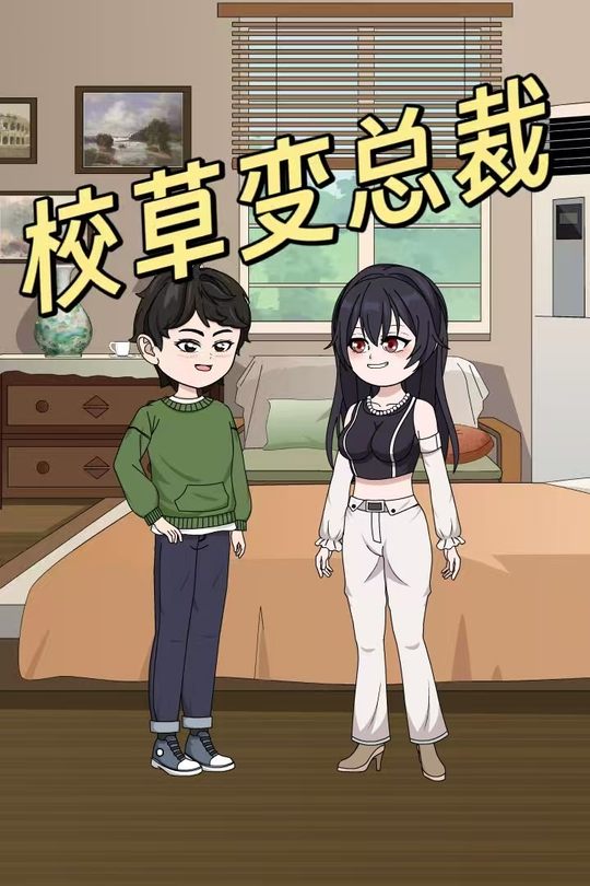 校草变总裁封面