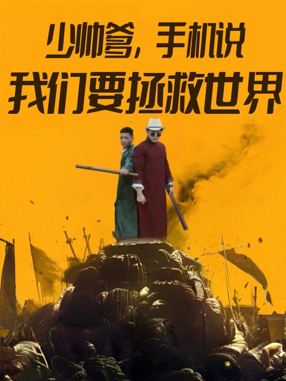 少帅爹,手机说我们要拯救世界封面