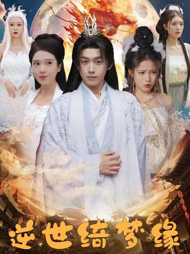 逆世绮梦缘封面