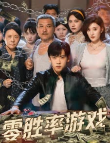 零胜率游戏封面