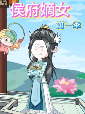 侯府嫡女第一季封面