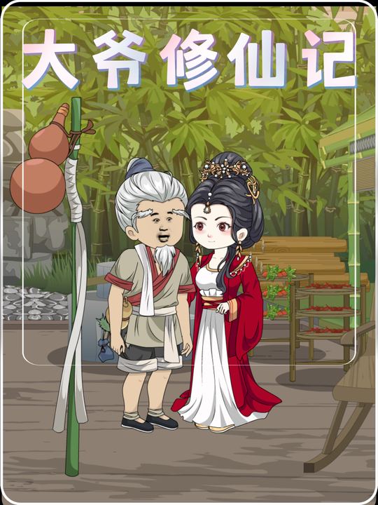 大爷修仙记封面