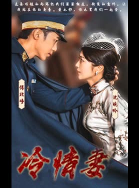 冷情妻封面