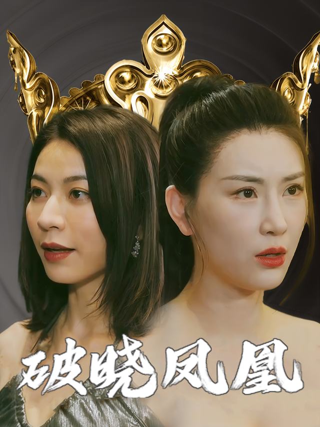 破晓凤凰封面