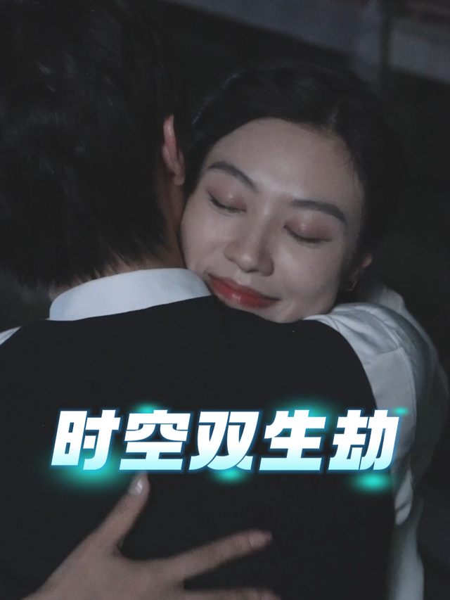 时空双生劫封面