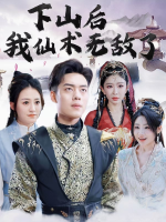 下山后我仙术无敌了封面