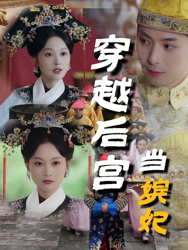 穿越后宫当嫔妃封面