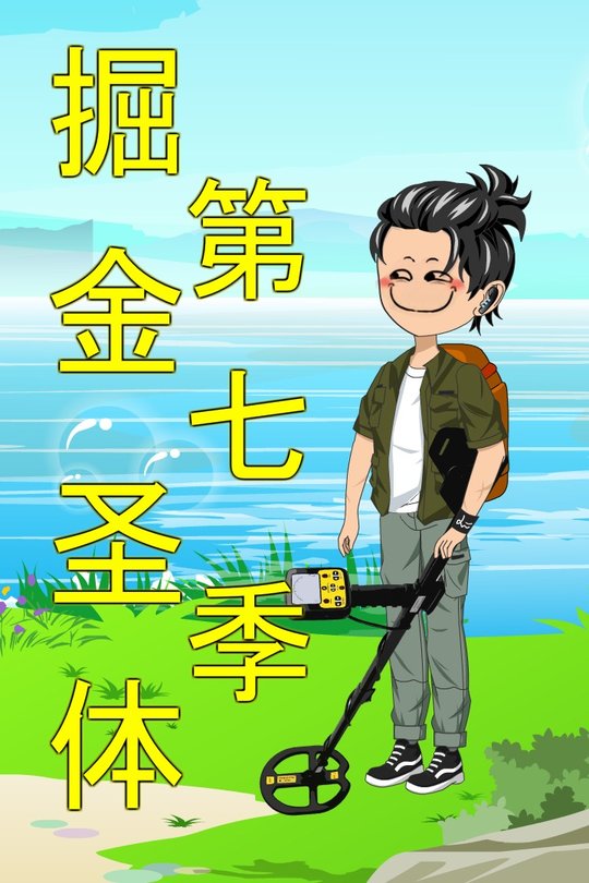 掘金圣体第七季封面