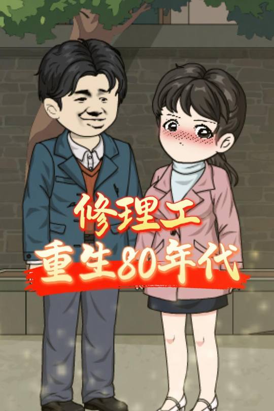 修理工重生80年代封面